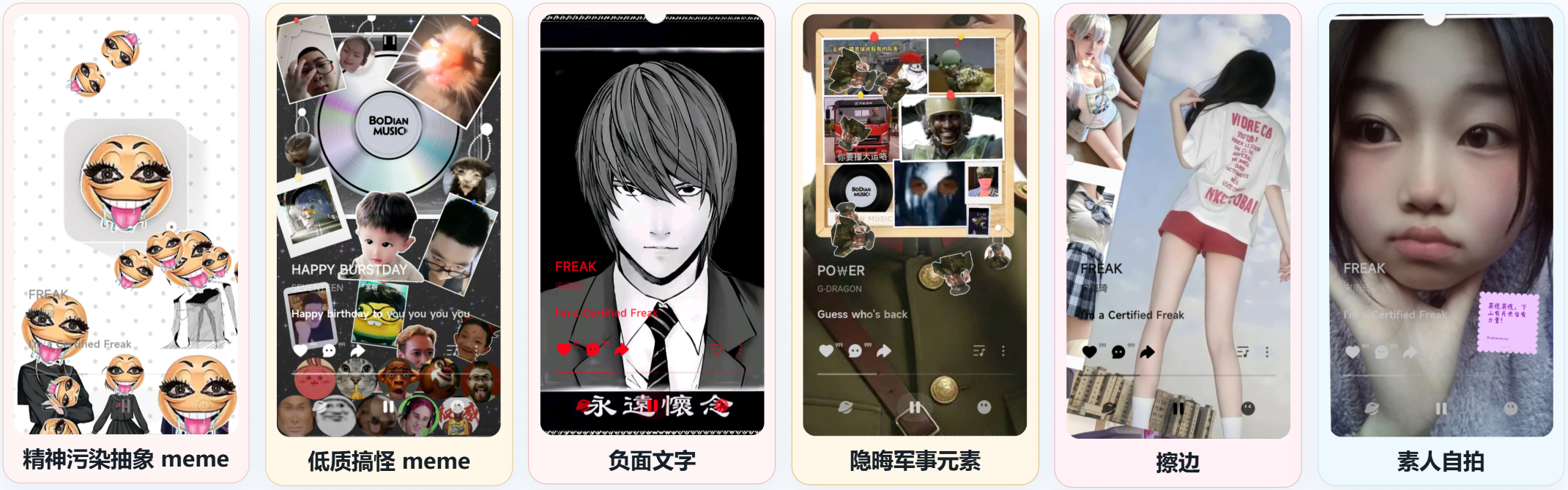 UGC 内容复杂性:抽象 meme、低质搞怪、负面文字、隐晦军事元素、擦边与素人自拍